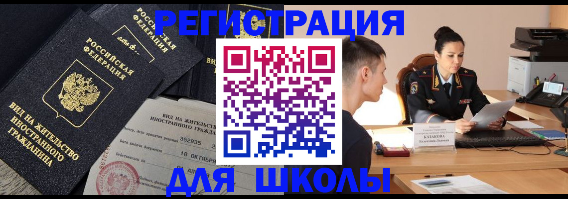 временная регистрация для школы в Елизово